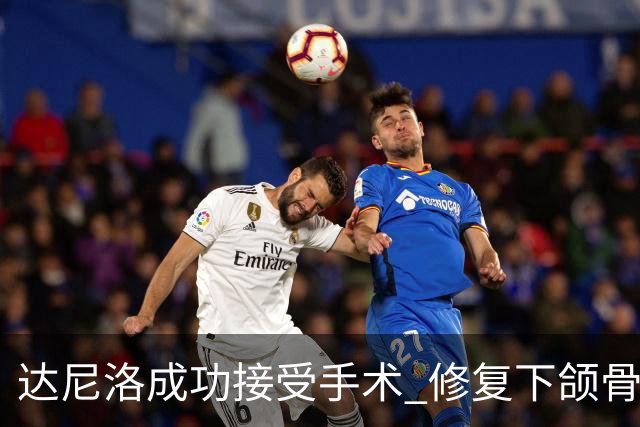 达尼洛成功接受手术 修复下颌骨折情况良好